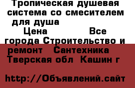 Тропическая душевая система со смесителем для душа Rush ST4235-20 › Цена ­ 12 445 - Все города Строительство и ремонт » Сантехника   . Тверская обл.,Кашин г.